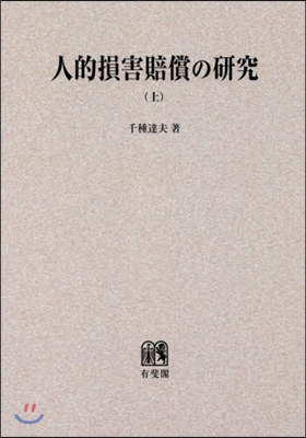 OD版 人的損害賠償の硏究 上