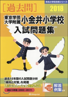 東京學芸大學附屬小金井小學校入試問題集 2018