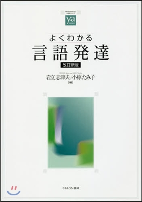 よくわかる言語發達 改訂新版