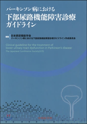 下部尿路機能障害診療ガイドライン