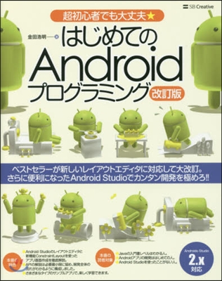 はじめてのAndroidプログラミ 改訂