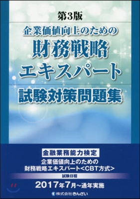 企業價値向上のための財務戰略エキス 3版