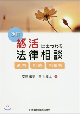 終活にまつわる法律相談 改訂－遺言.相續