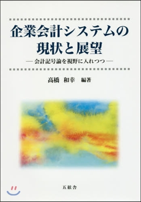 企業會計システムの現狀と展望－會計記號論