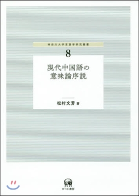 神奈川大學言語學硏究叢書(8)現代中國語の意味論序說