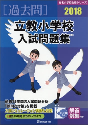 立敎小學校入試問題集 2018