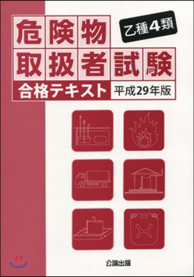 平29 乙種4類危險物取扱者試驗合格テキ