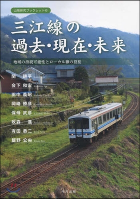 三江線の過去.現在.未來 地域の持續可能