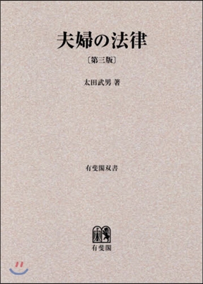 OD版 夫婦の法律 第3版