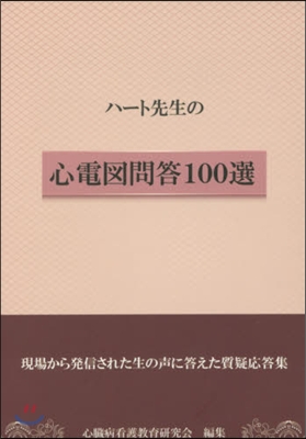 ハ-ト先生の心電圖問答100選