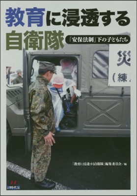 敎育に浸透する自衛隊 「安保法制」下の子