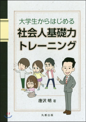 大學生からはじめる社會人基礎力トレ-ニング 