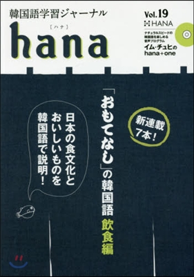 韓國語學習ジャ-ナルhana Vol.19