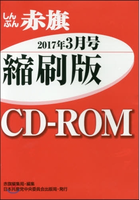 CD－ROM 赤旗 縮刷版 ’17 3