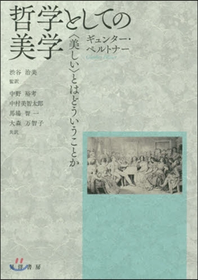 哲學としての美學－〈美しい〉とはどういう