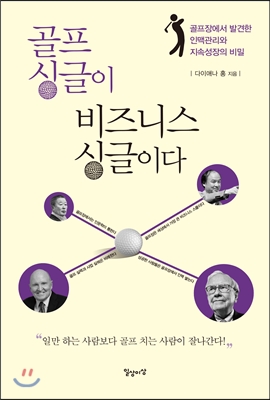 골프 싱글이 비즈니스 싱글이다 : 골프장에서 발견한 인맥관리와 지속성장의 비밀