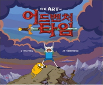 The Art of 어드벤처 타임