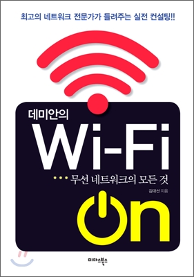 [대여] 데미안의 Wi-Fi ON