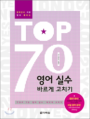 TOP 70 영어실수 바르게 고치기