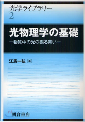 光物理學の基礎