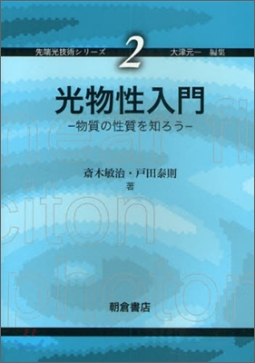 先端光技術シリ-ズ(2)光物性入門