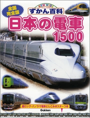 全國完全版 日本の電車1500