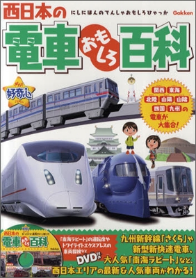 西日本の電車おもしろ百科