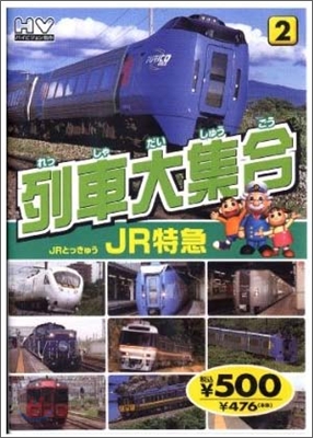 列車大集合(2)JR特急