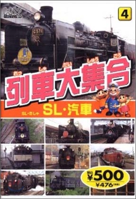 列車大集合(4)SL.汽車