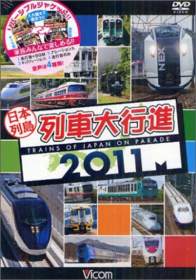 日本列島列車大行進 2011