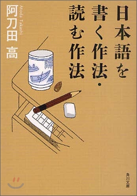 日本語を書く作法.讀む作法