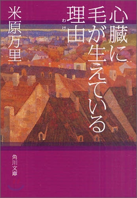 心臟に毛が生えている理由