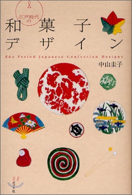 江戶時代の和菓子デザイン