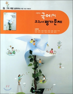 교과서 평가 문제 국어 하 (2011년/김종철)
