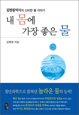 내 몸에 가장 좋은 물   : 김현원 박사의 신비한 물 이야기