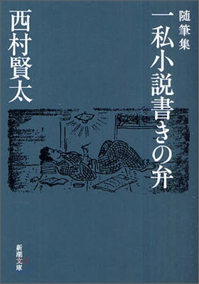 一私小說書きの弁