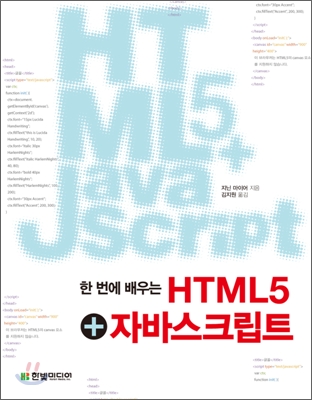 한 번에 배우는 HTML5 + 자바스크립트