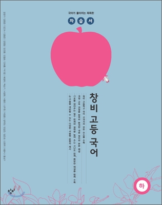 창비 고등국어 (하) 자습서 (2013년)