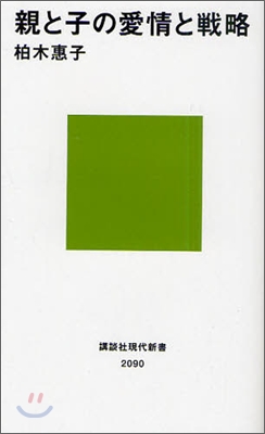 親と子の愛情と戰略