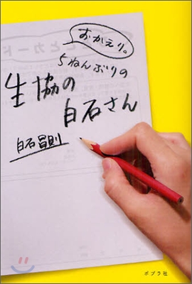 おかえり。5ねんぶりの生協の白石さん