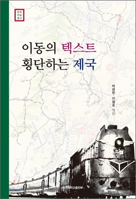 이동의 텍스트, 횡단하는 제국