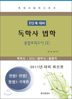 독학사 법학 종합모의고사 1