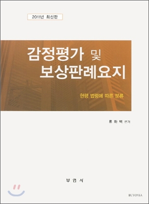 감정평가 및 보상판례요지