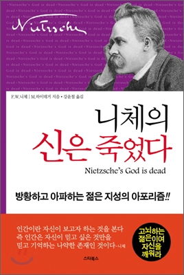 니체의 신은 죽었다