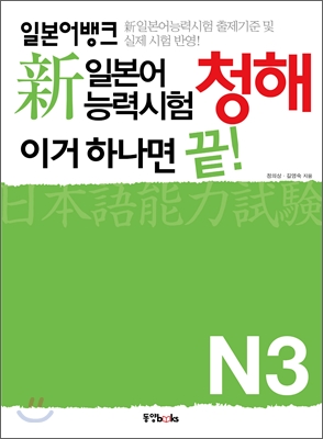 일본어뱅크 新 일본어능력시험 이거 하나면 끝! 청해 N3