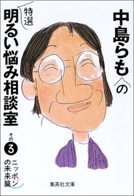 中島らもの特選明るい惱み相談室(その3)ニッポンの未來篇