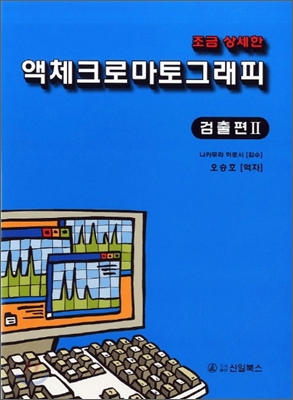 액체 크로마토그래피 2 : 검출편