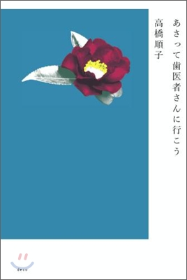 あさって齒醫者さんに行こう