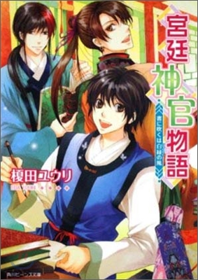 宮廷神官物語 書に吹くは白綠の風
