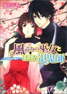 風讀みの巫女とはぐれ退鬼師 戀月夜の儀式